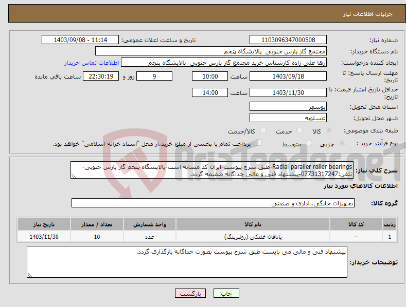 تصویر کوچک آگهی نیاز انتخاب تامین کننده-Radial paraller roller bearings-طبق شرح پیوست-ایران کد مشابه است-پالایشگاه پنجم گاز پارس جنوبی-تلفن:07731317247-پیشنهاد فنی و مالی جداگانه ضمیمه گردد.