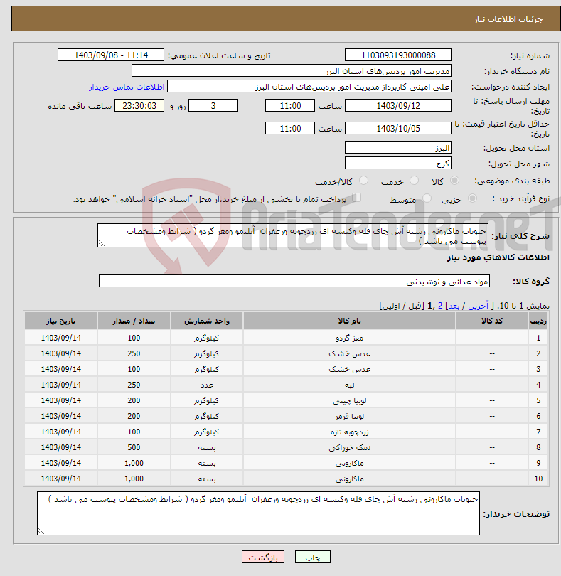 تصویر کوچک آگهی نیاز انتخاب تامین کننده-حبوبات ماکارونی رشته آش چای فله وکیسه ای زردچوبه وزعفران آبلیمو ومغز گردو ( شرایط ومشخصات پیوست می باشد )