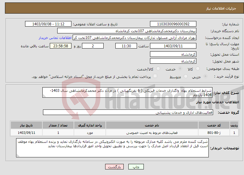 تصویر کوچک آگهی نیاز انتخاب تامین کننده-شرایط استعلام بهاء واگذاری خدمات فیزیکی ( 6 نفرنگهبانی ) در م.آ.د دکتر محمدکرمانشاهی سال 1403-1404 باردوم