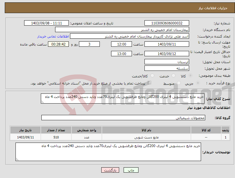 تصویر کوچک آگهی نیاز انتخاب تامین کننده-خرید مایع دستشویی 4 لیتری 200گالن ومایع ظرفشویی یک لیتری70عدد وتاید دستی 240عدد پرداخت 4 ماه