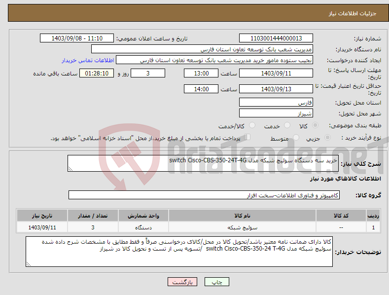 تصویر کوچک آگهی نیاز انتخاب تامین کننده-خرید سه دستگاه سوئیچ شبکه مدل switch Cisco-CBS-350-24T-4G