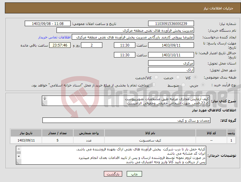 تصویر کوچک آگهی نیاز انتخاب تامین کننده-کیف آزمایش مجاری عرضه طبق مشخصات تصویرپیوست کد22رقمی جهت اشخاص حقیقی وحقوقی الزامیست مهلت تامین سه روزه است 