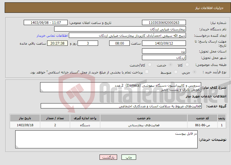 تصویر کوچک آگهی نیاز انتخاب تامین کننده-سرویس و کالیبراسیون دستگاه بیهوشی (Dameca) 2 عدد تعویض باتری و پلست چمبر