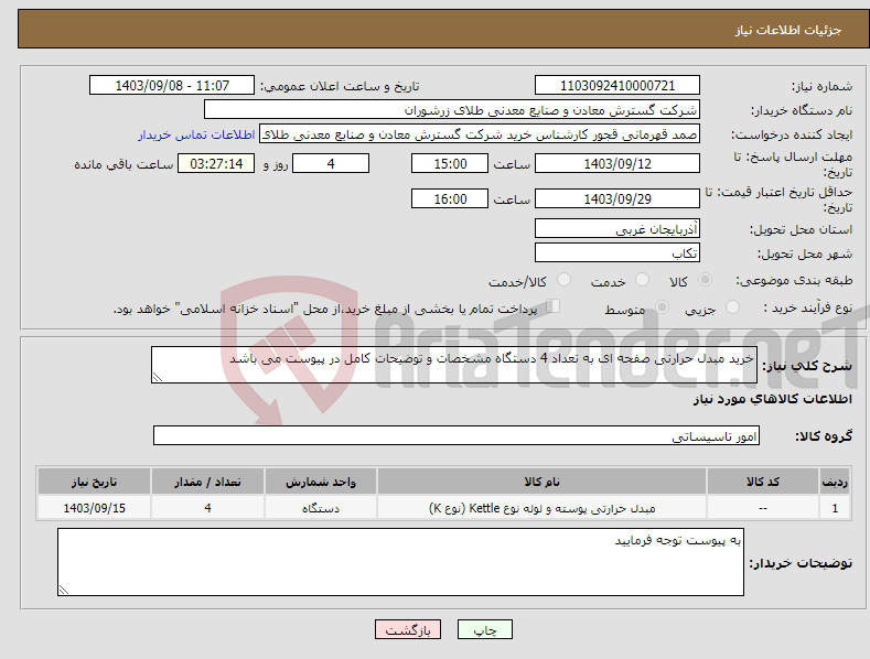 تصویر کوچک آگهی نیاز انتخاب تامین کننده-خرید مبدل حرارتی صفحه ای به تعداد 4 دستگاه مشخصات و توضیحات کامل در پیوست می باشد 