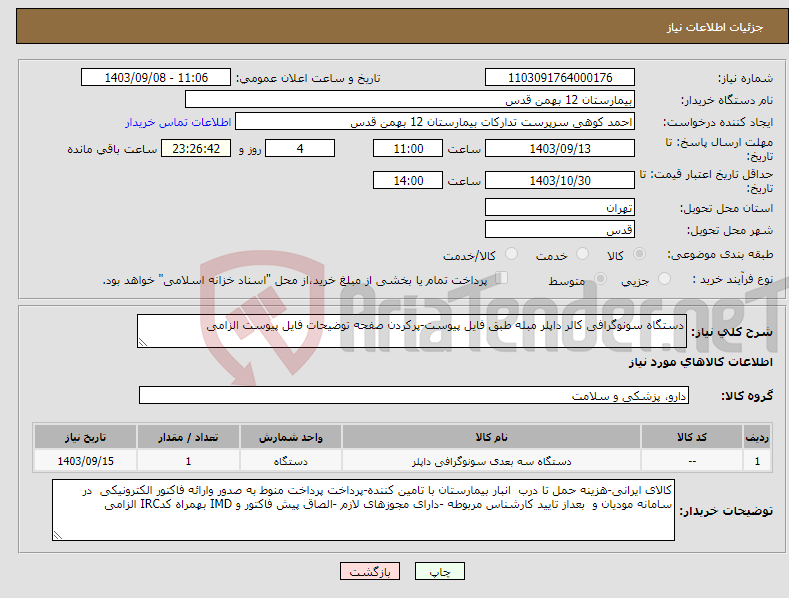 تصویر کوچک آگهی نیاز انتخاب تامین کننده-دستگاه سونوگرافی کالر داپلر مبله طبق فایل پیوست-پرکردن صفحه توضیحات فایل پیوست الزامی