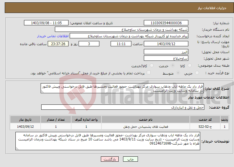 تصویر کوچک آگهی نیاز انتخاب تامین کننده-قرار داد یک ماهه ایاب وذهاب سواری مرکز بهداشت -مجوز فعالیت ومسیرها طبق فایل درخواستی وپیش فاکتور در سامانه وسایت وزیت الزامیست 