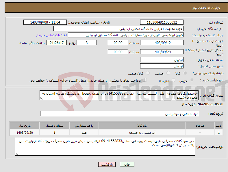 تصویر کوچک آگهی نیاز انتخاب تامین کننده-خریدموادکالای مصرفی طبق لیست پیوستی تماس09141553833 ابراهیمی-تحویل دردانشگاه هزینه ارسال به عهده فروشنده