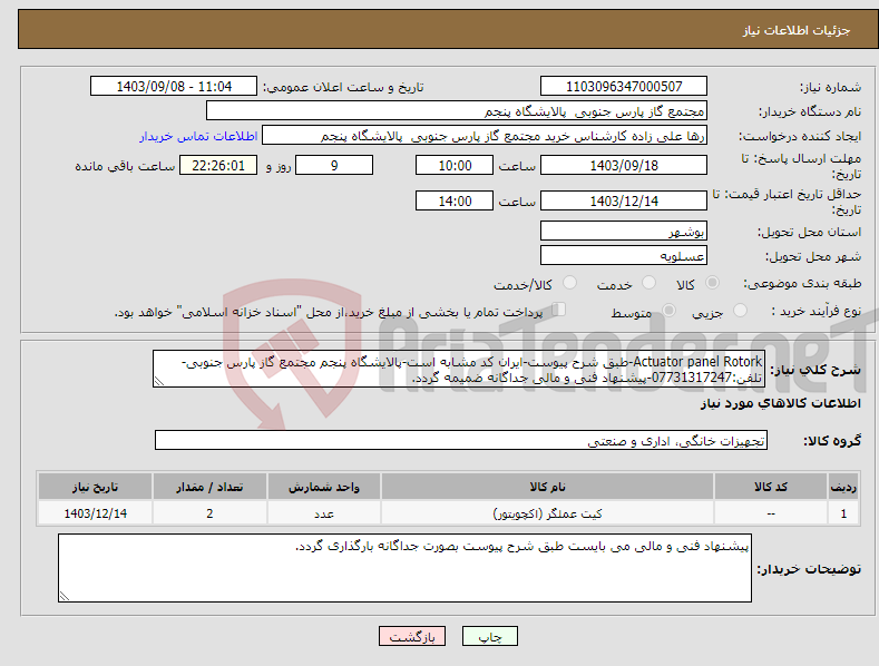 تصویر کوچک آگهی نیاز انتخاب تامین کننده-Actuator panel Rotork-طبق شرح پیوست-ایران کد مشابه است-پالایشگاه پنجم مجتمع گاز پارس جنوبی-تلفن:07731317247-پیشنهاد فنی و مالی جداگانه ضمیمه گردد.