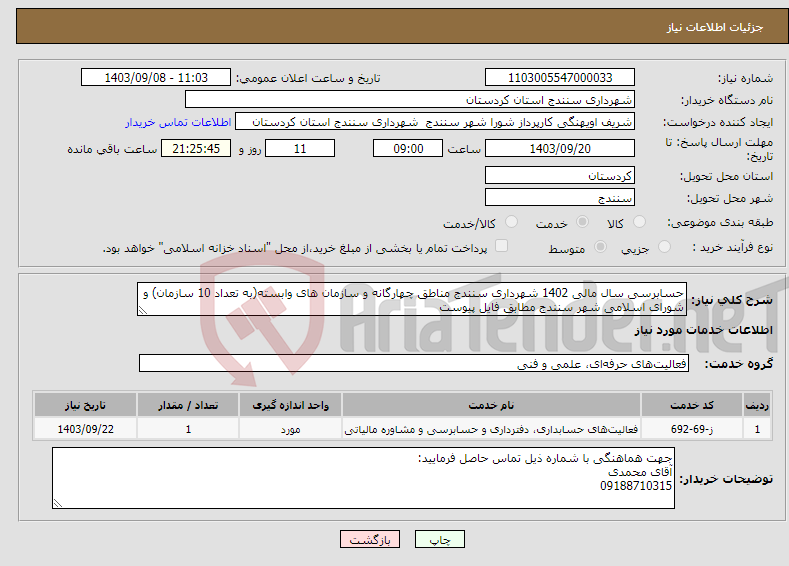 تصویر کوچک آگهی نیاز انتخاب تامین کننده-حسابرسی سال مالی 1402 شهرداری سنندج مناطق چهارگانه و سازمان های وابسته(به تعداد 10 سازمان) و شورای اسلامی شهر سنندج مطابق فایل پیوست