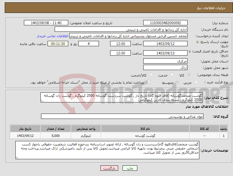 تصویر کوچک آگهی نیاز انتخاب تامین کننده-گوشت منجمدگوساله (فاقد قلوه گاه) تاریخ دار ـ گوشت سردست گوساله 2500 کیلوگرم ـ گوشت ران گوساله 2500 کیلوگرم ـ بسته بندی کارتن کیلوگرمی 