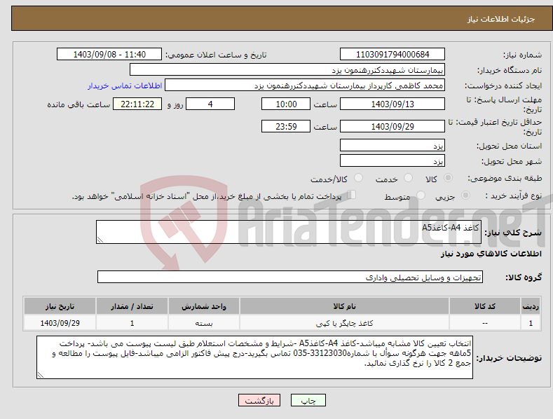 تصویر کوچک آگهی نیاز انتخاب تامین کننده-کاغذ A4-کاغذA5