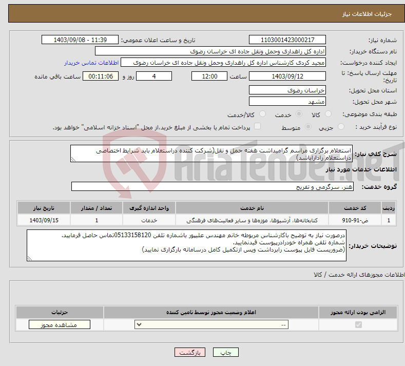 تصویر کوچک آگهی نیاز انتخاب تامین کننده-استعلام برگزاری مراسم گرامیداشت هفته حمل و نقل(شرکت کننده دراستعلام باید شرایط اختصاصی دراستعلام راداراباشد)