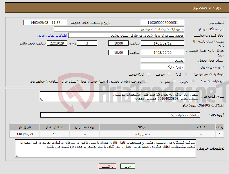 تصویر کوچک آگهی نیاز انتخاب تامین کننده-سطل زباله پارکی به تعداد 15 عدد طبق مشخصات پیوستی شماره تماس 09164925898 مهندس دهقان