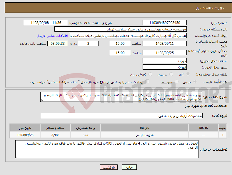 تصویر کوچک آگهی نیاز انتخاب تامین کننده-پودر ماشینی لباسشویی 500 گرمی در کارتن 24 عددی فقط برندهای سپید 3 پلاس ، سپید 5 ، تاژ 8 آنزیم و اکتیو هوم به تعداد 3984 قوطی(166 کارتن) 