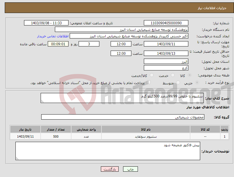 تصویر کوچک آگهی نیاز انتخاب تامین کننده-سلنیوم با خلوص 99/99درصد 500کیلو گرم 