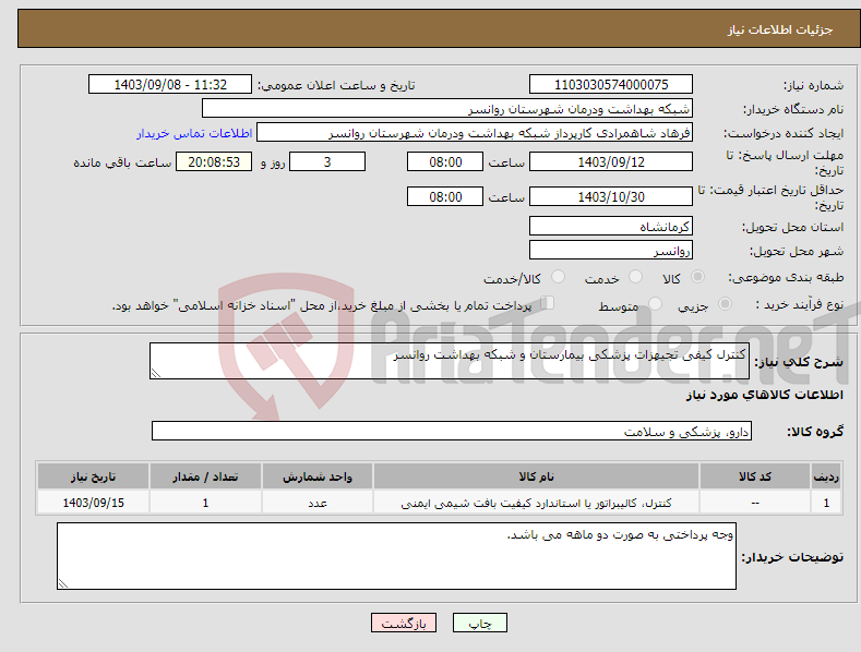 تصویر کوچک آگهی نیاز انتخاب تامین کننده-کنترل کیفی تجیهزات پزشکی بیمارستان و شبکه بهداشت روانسر 