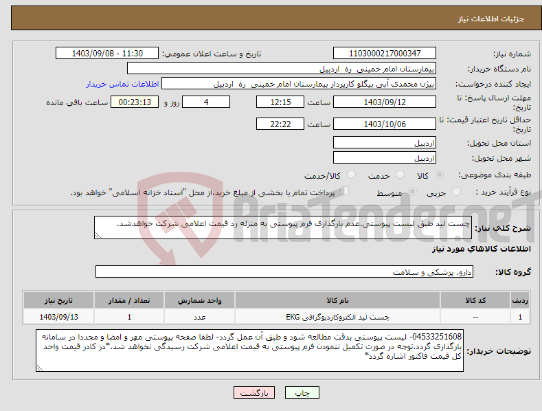 تصویر کوچک آگهی نیاز انتخاب تامین کننده-چست لید طبق لیست پیوستی.عدم بارگذاری فرم پیوستی به منزله رد قیمت اعلامی شرکت خواهدشد.