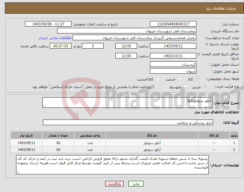 تصویر کوچک آگهی نیاز انتخاب تامین کننده-انکور سوچور3و5