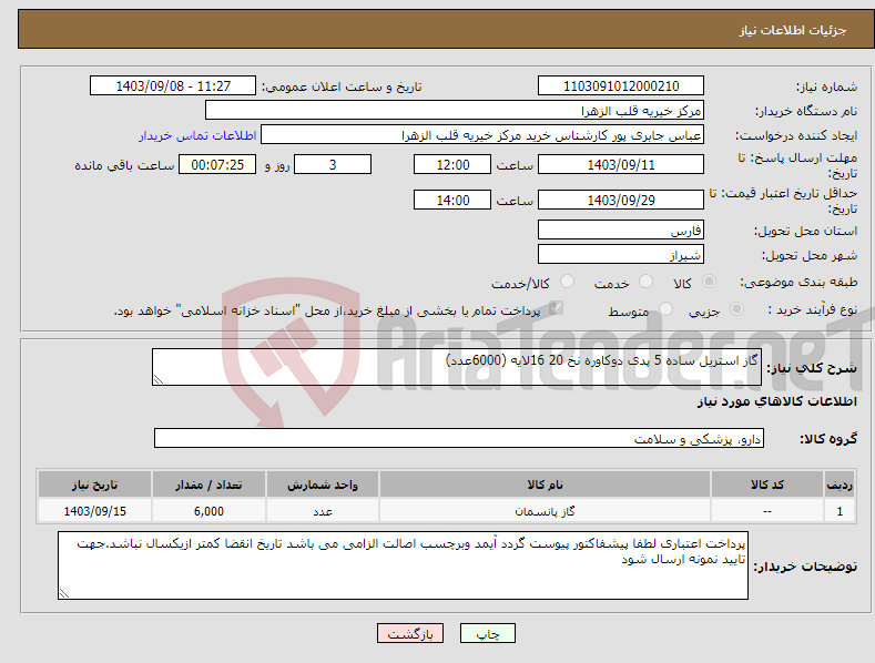 تصویر کوچک آگهی نیاز انتخاب تامین کننده-گاز استریل ساده 5 پدی دوکاوره نخ 20 16لایه (6000عدد)