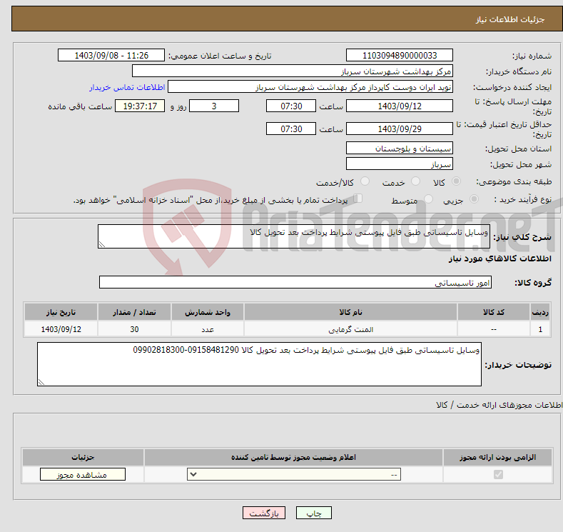 تصویر کوچک آگهی نیاز انتخاب تامین کننده-وسایل تاسیساتی طبق فایل پیوستی شرایط پرداخت بعد تحویل کالا