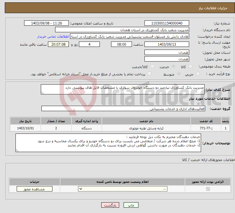 تصویر کوچک آگهی نیاز انتخاب تامین کننده-مدیریت بانک کشاورزی نیازمند دو دستگاه خودروی سواری با مشخصات فایل های پیوستی دارد