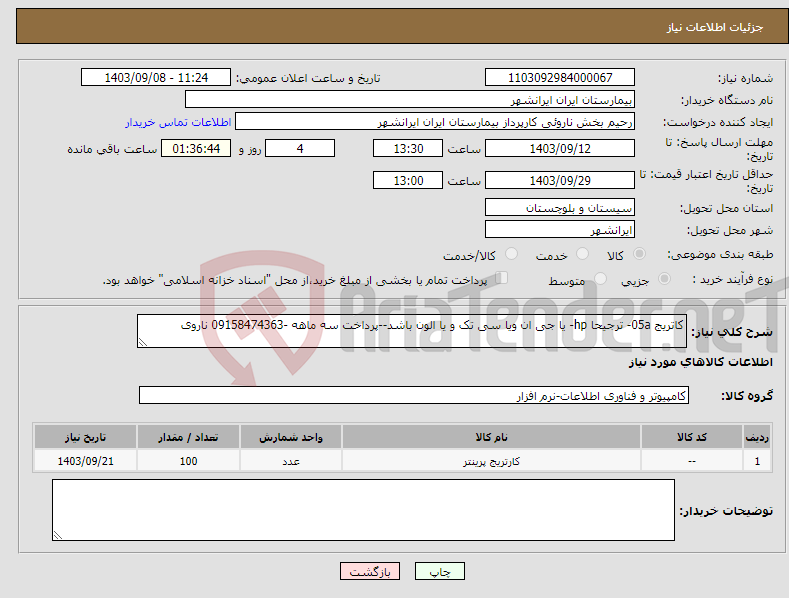 تصویر کوچک آگهی نیاز انتخاب تامین کننده-کاتریج 05a- ترجیحا hp- یا جی ان ویا سی تک و یا الون باشد--پرداخت سه ماهه -09158474363 ناروی 