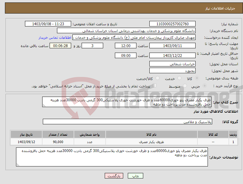 تصویر کوچک آگهی نیاز انتخاب تامین کننده-ظرف یکبار مصرف پلو خوری60000عدد و ظرف خورشت خوری پلاستیکی300 گرمی بادرب 30000عدد هزینه حمل بافروشنده مدت پرداخت دو ماهه 