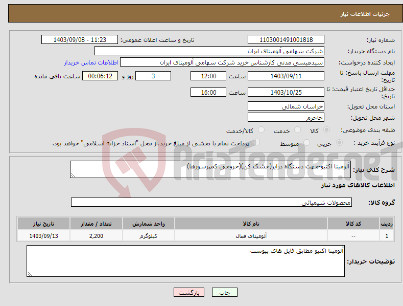 تصویر کوچک آگهی نیاز انتخاب تامین کننده-آلومینا اکتیو-جهت دستگاه درایر(خشک کن)(خروجی کمپرسورها)