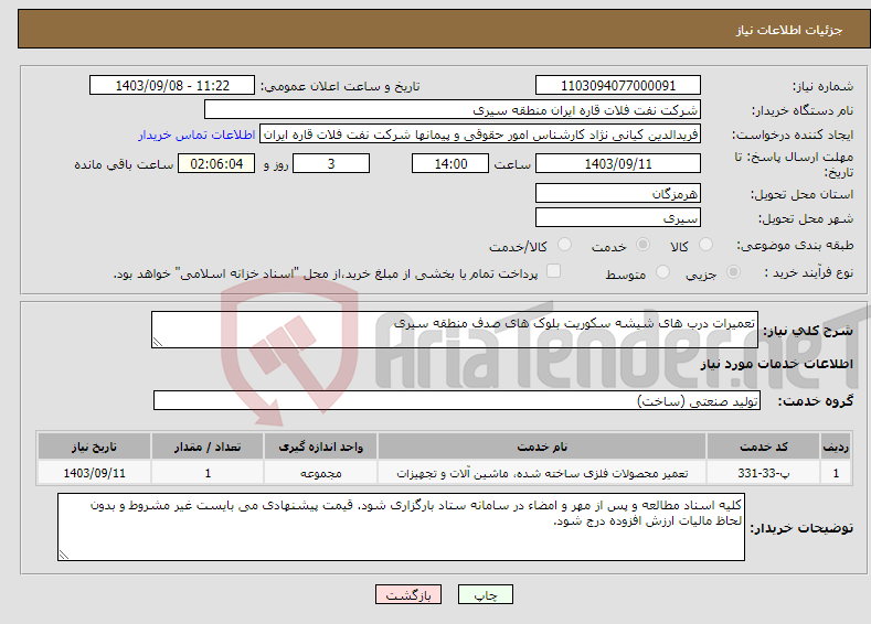 تصویر کوچک آگهی نیاز انتخاب تامین کننده-تعمیرات درب های شیشه سکوریت بلوک های صدف منطقه سیری