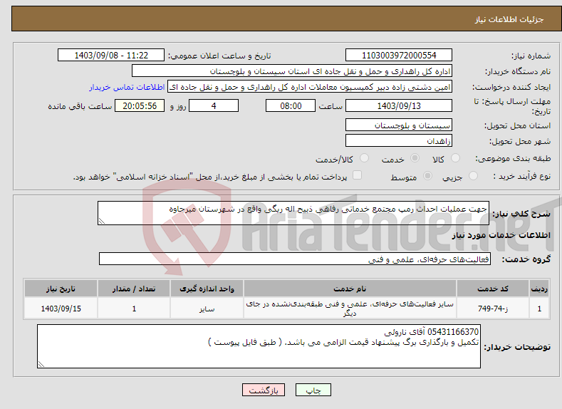 تصویر کوچک آگهی نیاز انتخاب تامین کننده-جهت عملیات احداث رمپ مجتمع خدماتی رفاهی ذبیح اله ریگی واقع در شهرستان میرجاوه