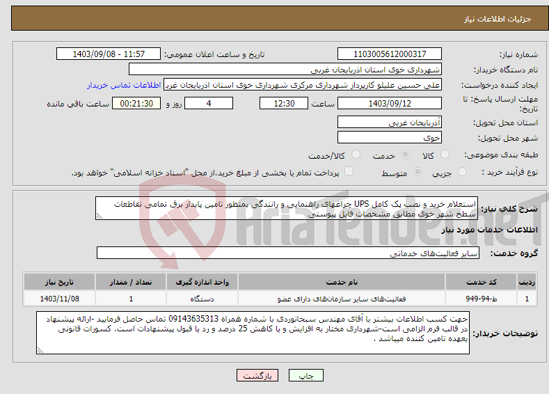 تصویر کوچک آگهی نیاز انتخاب تامین کننده-استعلام خرید و نصب پک کامل UPS چراغهای راهنمایی و رانندگی بمنظور تامین پایدار برق تمامی تقاطعات سطح شهر خوی مطابق مشخصات فایل پیوستی