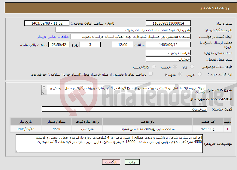 تصویر کوچک آگهی نیاز انتخاب تامین کننده-اجرای زیرسازی شامل برداشت و دپوی مصالح از منبع قرضه در 4 کیلومتری پروژه-بارگیری و حمل ، پخش و کوبیدن 4550 مترمکعب حجم نهایی زیرسازی شده