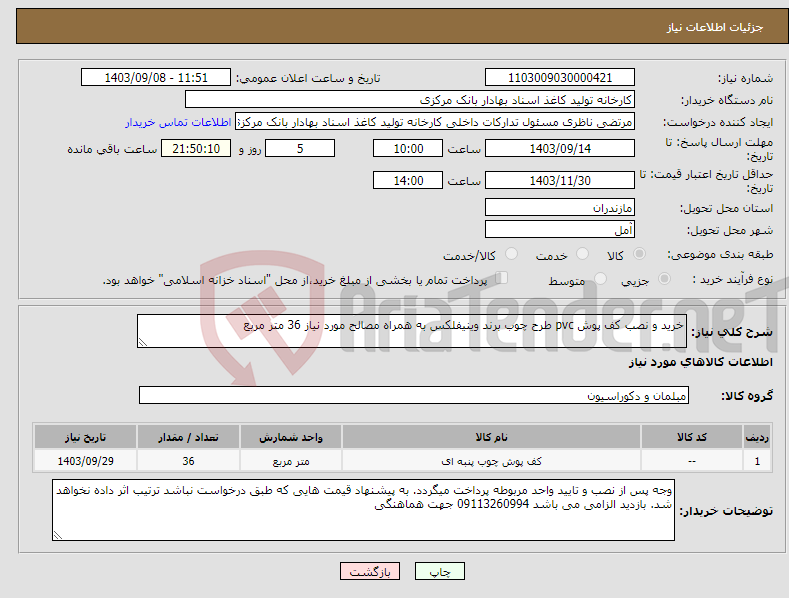 تصویر کوچک آگهی نیاز انتخاب تامین کننده-خرید و نصب کف پوش pvc طرح چوب برند وینیفلکس به همراه مصالح مورد نیاز 36 متر مربع