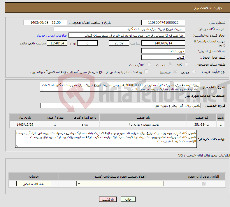 تصویر کوچک آگهی نیاز انتخاب تامین کننده-پروژه توسعه برق شهری فاز3دستورکار5000103003به آدرس مدیریت توزیع نیروی برق شهرستان گتونداطلاعات بیشتربه شرح اسنادو مدارک پیوستی می باشد.