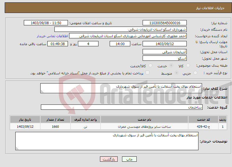 تصویر کوچک آگهی نیاز انتخاب تامین کننده-استعلام بهای پخت آسفالت با تأمین قیر از سوی شهرداری