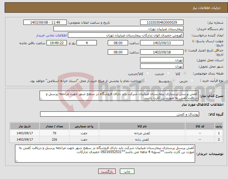 تصویر کوچک آگهی نیاز انتخاب تامین کننده-کفش پرسنل پرستاری بیمارستان ضیاییان شرکت باید دارای فروشگاه در سطح شهر جهت مراجعه پرسنل و دریافت کفش به صورت بن کارت باشد.