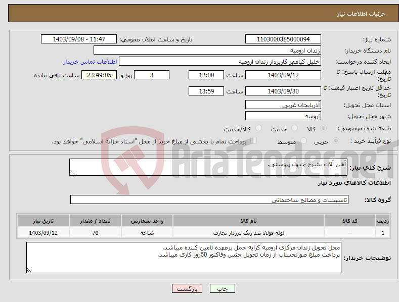 تصویر کوچک آگهی نیاز انتخاب تامین کننده-آهن آلات بشرح جدول پیوستی.