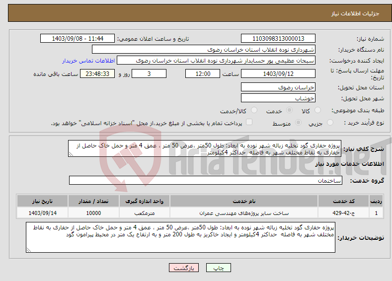 تصویر کوچک آگهی نیاز انتخاب تامین کننده-پروژه حفاری گود تخلیه زباله شهر نوده به ابعاد: طول 50متر ،عرض 50 متر ، عمق 4 متر و حمل خاک حاصل از حفاری به نقاط مختلف شهر به فاصله حداکثر 4کیلومتر