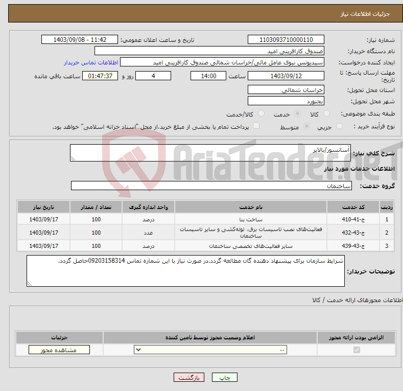 تصویر کوچک آگهی نیاز انتخاب تامین کننده-آسانسور/بالابر