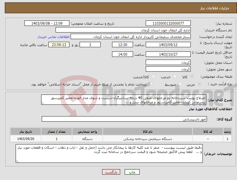 تصویر کوچک آگهی نیاز انتخاب تامین کننده-اصـلاح یونیت سـردخانه دو مرحلهای منفی 40 درجه سـانتیگراد-شست و شوی مدار آلوده-تعمیر کمپرسور پیستونی کوپلند-تعمیر کمپرســور و مرحلهای بیتزر و ...