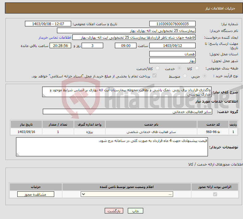 تصویر کوچک آگهی نیاز انتخاب تامین کننده-واگذاری قرارداد برف روبی ،نمک پاشی و نظافت محوطه بیمارستان آیت اله بهاری بر اساس شرایط موجود و مدارک پیوستی