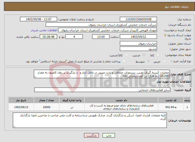 تصویر کوچک آگهی نیاز انتخاب تامین کننده-عملیات کیسه گیری،توزین، سردوزی، صفافی و پارت چینی در داخل انبار و یا بارگیری بر روی کامیون به مقدار 10.000 (ده هزار) تن کودشیمیایی فله