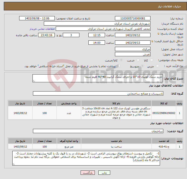 تصویر کوچک آگهی نیاز انتخاب تامین کننده-خرید سنگ کوبیک 10*10 و اجرای سنگ گرانیت 40*40 فلیم شده 