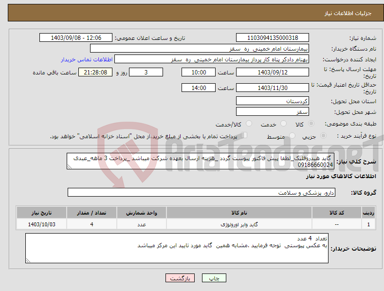 تصویر کوچک آگهی نیاز انتخاب تامین کننده- گاید هیدروفلیک_لطفا پیش فاکتور پیوست گردد _هزینه ارسال بعهده شرکت میباشد _پرداخت 3 ماهه_عبدی 09186660024