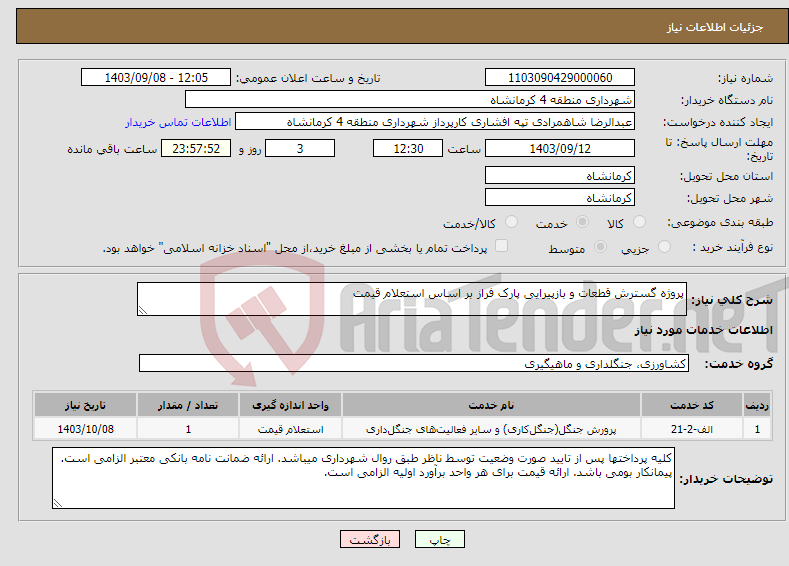 تصویر کوچک آگهی نیاز انتخاب تامین کننده-پروژه گسترش قطعات و بازپیرایی پارک فراز بر اساس استعلام قیمت