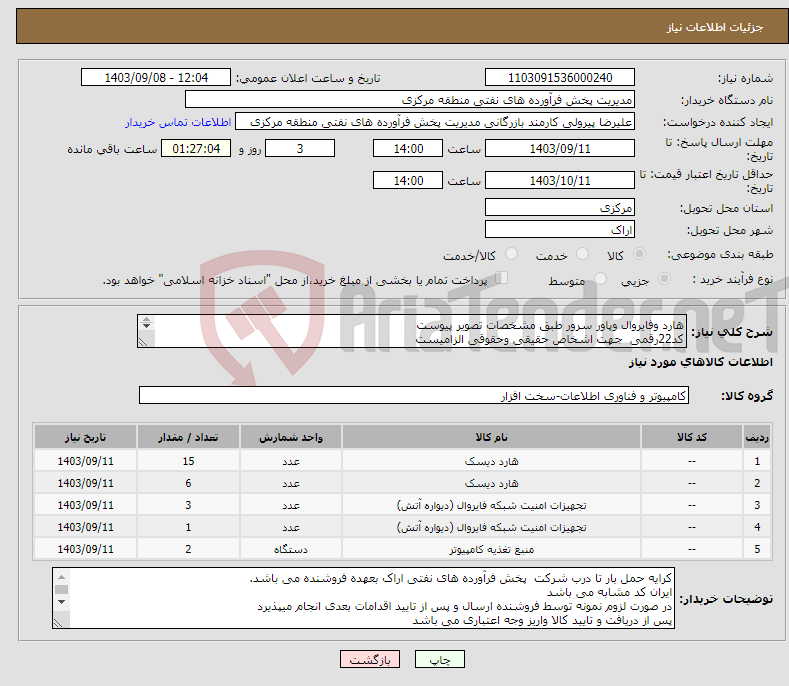تصویر کوچک آگهی نیاز انتخاب تامین کننده-هارد وفایروال وپاور سرور طبق مشخصات تصویر پیوست کد22رقمی جهت اشخاص حقیقی وحقوقی الزامیست مهلت تامین سه روزه است 
