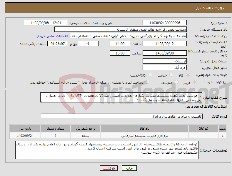 تصویر کوچک آگهی نیاز انتخاب تامین کننده-درخواست خرید 2عدد سیستم مدیریت یکپارچه تهدیدات امنیتی میتاmita UTM advanced V2 دارای اعتبار به روز رسانی ماژول ها, ارتقاء سیستم یکساله 