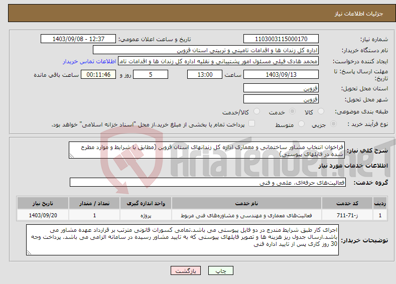 تصویر کوچک آگهی نیاز انتخاب تامین کننده-فراخوان انتخاب مشاور ساختمانی و معماری اداره کل زندانهای استان قزوین (مطابق با شرایط و موارد مطرح شده در فایلهای پیوستی) 