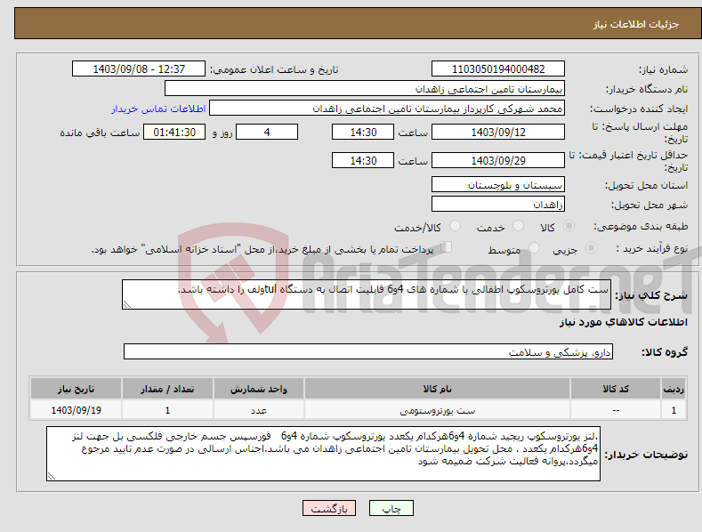 تصویر کوچک آگهی نیاز انتخاب تامین کننده-ست کامل یورتروسکوپ اطفالی با شماره های 4و6 قابلیت اتصال به دستگاه tulولف را داشته باشد.