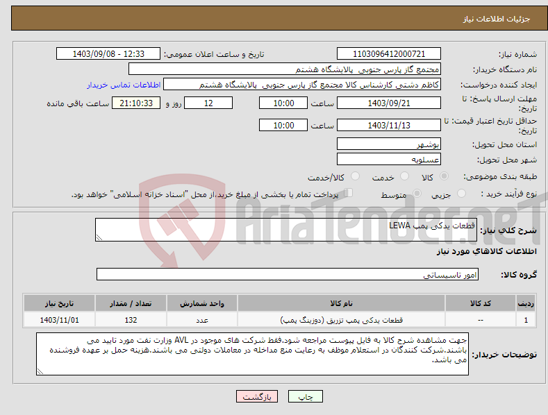 تصویر کوچک آگهی نیاز انتخاب تامین کننده-قطعات یدکی پمپ LEWA